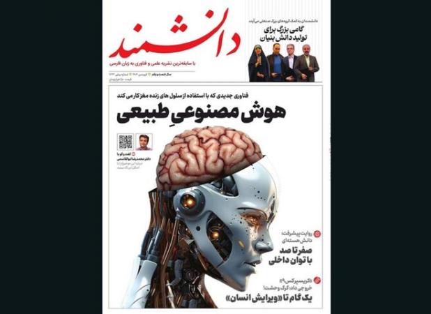 هوش مصنوعی و هوش طبیعی روی جلد قدیمی‌ترین مجله علم و فناوری ایران