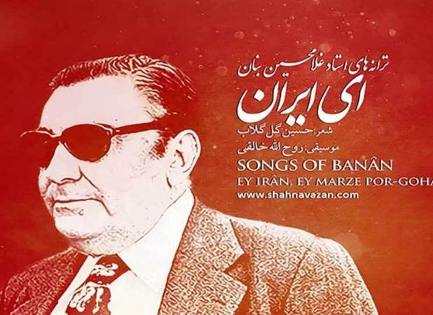 برای ایران| ای ایران؛ آهنگی برای همه نسل‌ها / ماجرای محبوب‌ترین سرود ملی غیررسمی ایرانیان