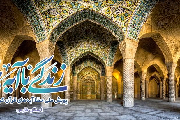 سوال روز هفدهم مسابقه «زندگی با آیه‌ها» در فارس