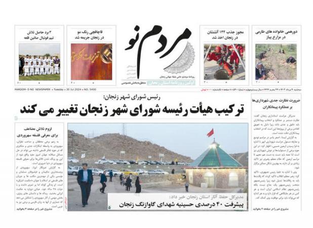 صفحه اول روزنامه های استان زنجان ۹ مرداد ماه ۱۴۰۳