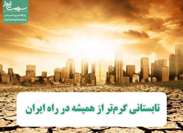 تابستانی گرم‌تر از همیشه در راه ایران
