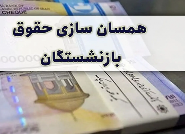 جدیدترین خبر از همسان‌سازی حقوق بازنشستگان