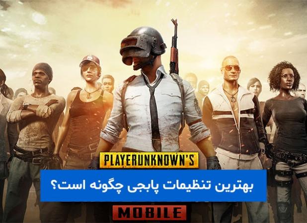 بهترین تنظیمات پابجی چگونه است؟