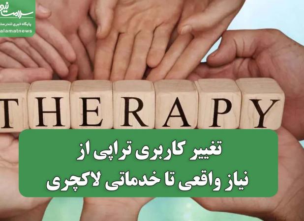 تغییر کاربری تراپی از نیاز واقعی تا خدماتی لاکچری