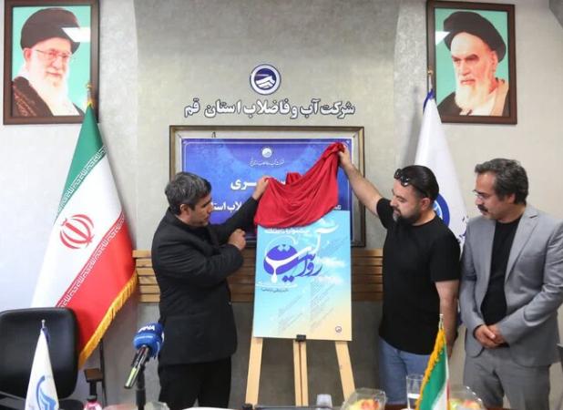 آغاز جشنواره رسانه‌ای «روایت آب» با هدف ترویج فرهنگ مصرف بهینه در قم