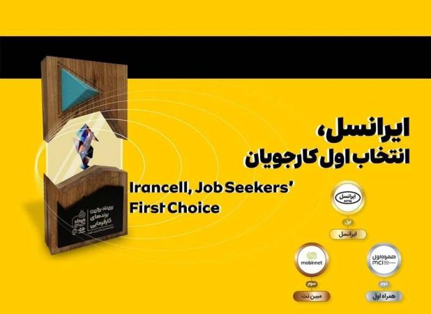 ایرانسل انتخاب اول کارجویان شناخته شد