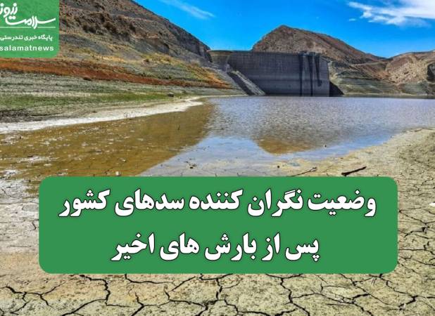 وضعیت نگران کننده سدهای کشور پس از بارش های اخیر