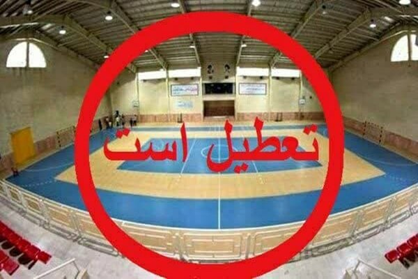 تعطیلی کلیه اماکن ورزشی چهارمحال و بختیاری در تاسوعا و عاشورای حسینی