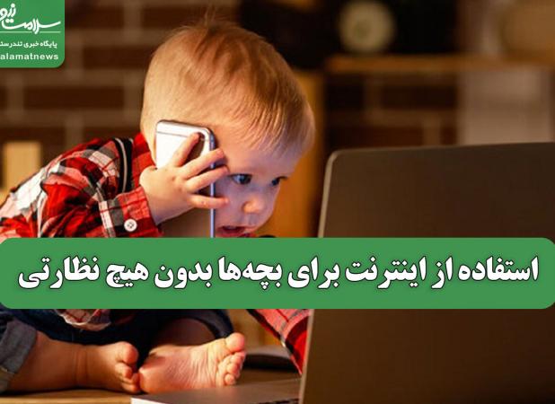 استفاده از اینترنت برای بچه‌ها بدون هیچ نظارتی