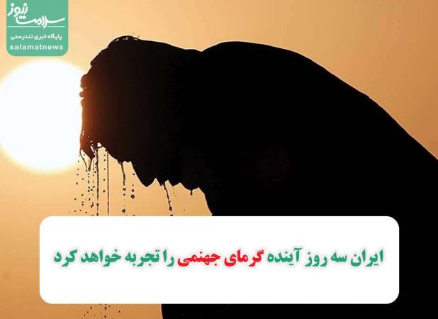 ایران سه روز آینده گرمای جهنمی را تجربه خواهد کرد