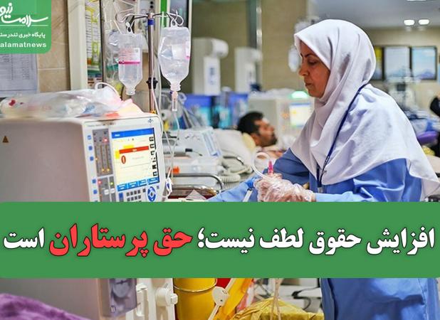 افزایش حقوق، لطف نیست؛ حق پرستاران است