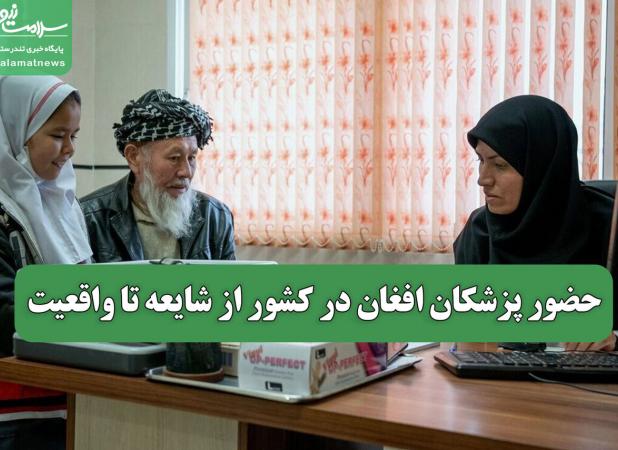 حضور پزشکان افغان در کشور از شایعه تا واقعیت