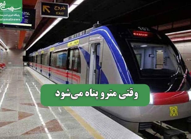 وقتی مترو پناه می‌شود