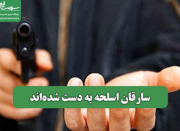 سارقان اسلحه به دست شده‌اند