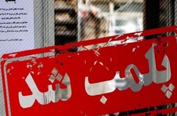 ۶ واحد ضایعاتی متخلف در برخوار پلمب شد