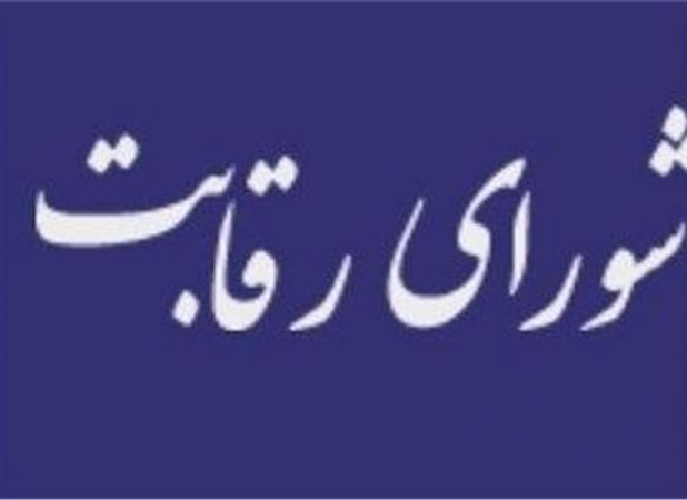 اعلام جرم شورای رقابت علیه ۱۳ نهاد عمومی غیر دولتی