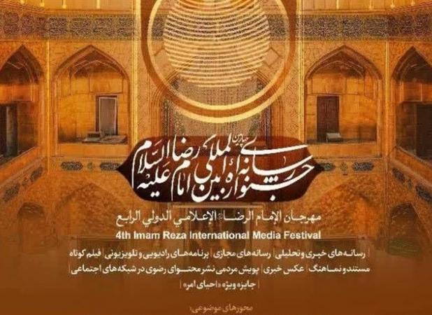 فراخوان چهارمین جشنواره بین المللی امام رضا منتشر شد