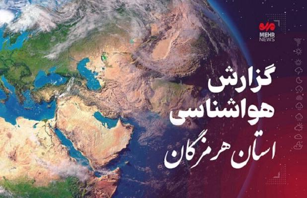 پیش‌بینی هواشناسی هرمزگان جمعه ۱۲ بهمن