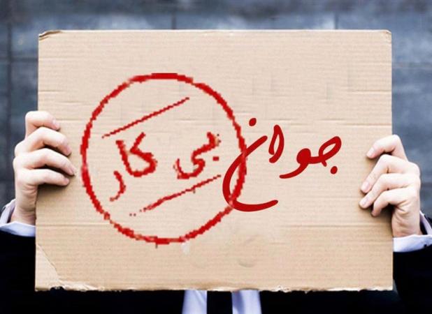 کاهش نرخ بیکاری به معنی کاهش بیکاری عمومی نیست