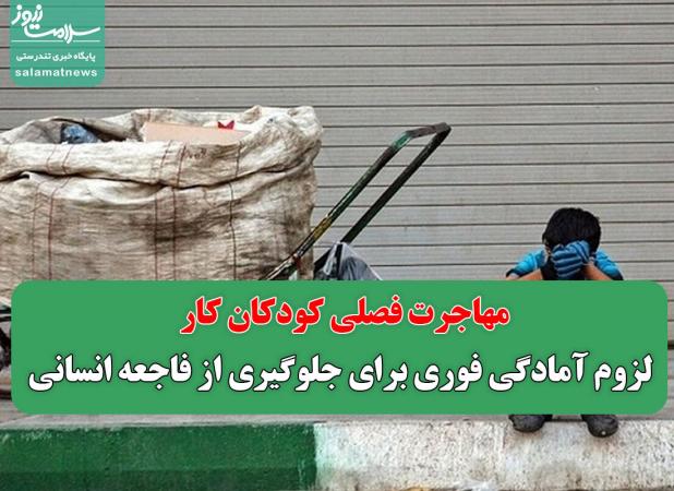 مهاجرت فصلی کودکان کار/ لزوم آمادگی فوری برای جلوگیری از فاجعه انسانی