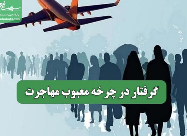 گرفتار در چرخه معیوب مهاجرت