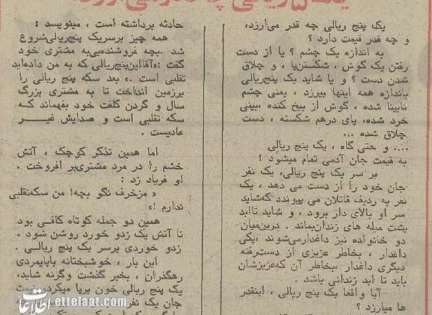 درگیری خونین خیابانی بخاطر سکه ۵ ریالی!