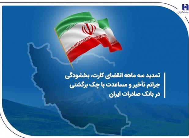 تمدید سه ماهه انقضای کارت، بخشودگی جرائم تأخیر و مساعدت با چک برگشتی در بانک صادرات ایران