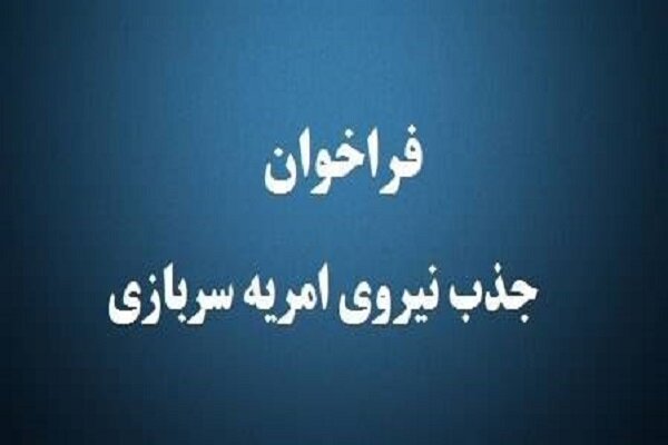 جذب نیروی امریه در مرکز اطلاعات علمی جهاد دانشگاهی