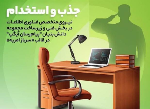 جذب نیروهای متخصص در آیگپ همزمان با خدمت سربازی