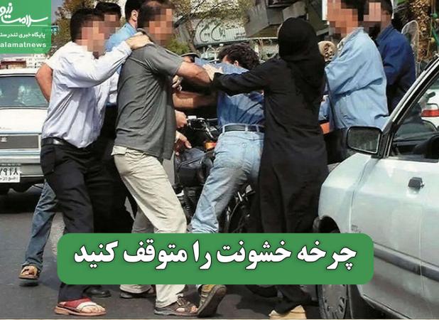 چرخه خشونت را متوقف کنید