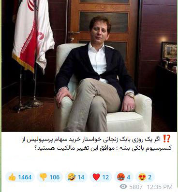 شایعه جذاب؛ بابک زنجانی برای خرید پرسپولیس دست به کار شد