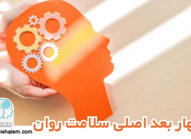 چهار بعد اصلی سلامت روان و راه‌های تقویت هر کدام