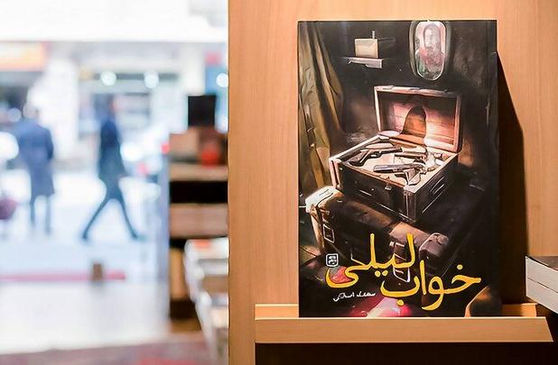 «خواب لیلی» به بازار نشر رسید