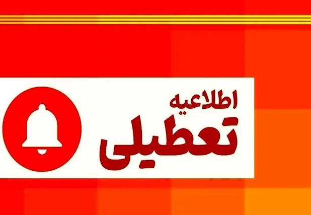 تمامی ادارات و مراکز آموزشی کردستان روز چهارشنبه ۱۰ دی تعطیل است