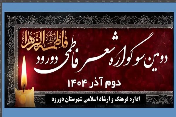 دومین سوگواره «شعر فاطمی» در دورود برگزار می‌شود