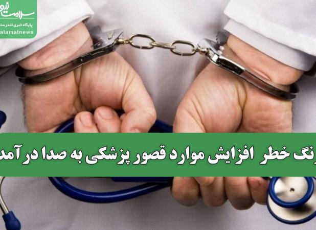 زنگ خطر  افزایش موارد قصور پزشکی به صدا درآمد
