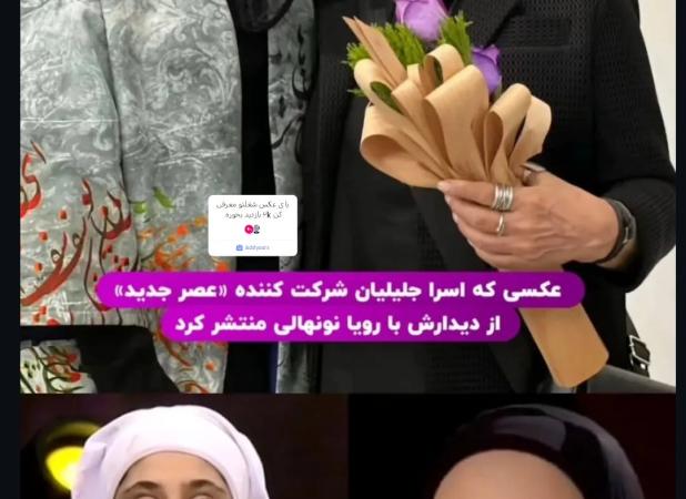 تغییر چهره شرکت‌کننده کودک عصر جدید در کنار رویا نونهالی