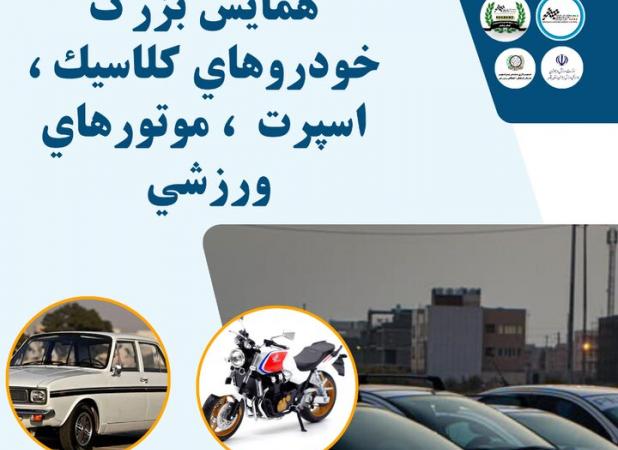 همایش خودروهای کلاسیک و موتورهای ورزشی در بوشهر برگزارمی شود