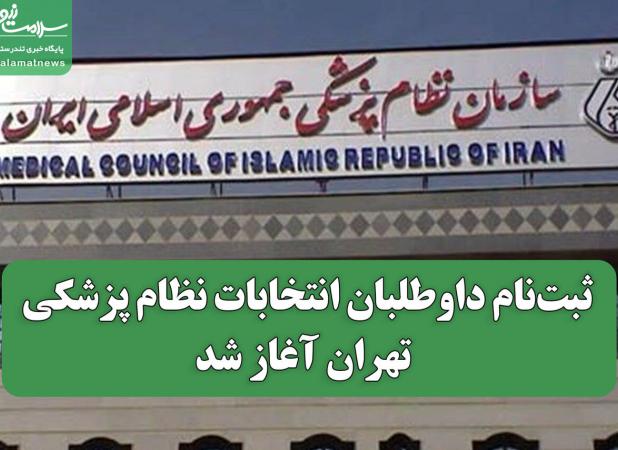 ثبت‌نام داوطلبان انتخابات نظام پزشکی تهران آغاز شد