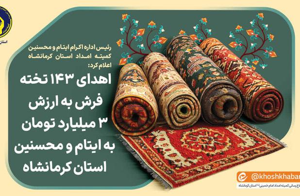 اهدای ۱۴۳ تخته فرش به ایتام و محسنین کرمانشاه