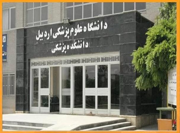 ارزنلو:دانشگاه علوم پزشکی اردبیل رتبه دوم فناوری سلامت کشور را کسب کرد