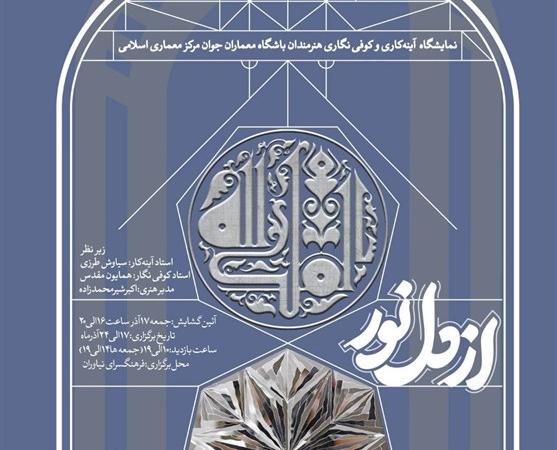 برای بازدید از کوفی‌نگاری‌ و آینه‌کاری‌ به فرهنگسرای نیاوران بروید