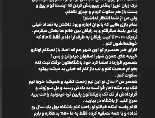 واکنش همسر رضا شکاری به فحاشی سپاهانی‌ها