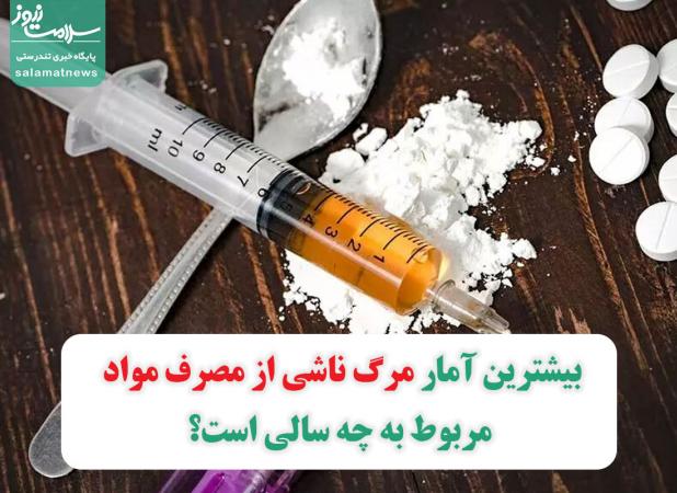 بیشترین آمار مرگ ناشی از مصرف مواد مربوط به چه سالی است؟