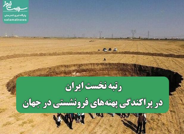 رتبه نخست ایران در پراکندگی پهنه‌های فرونشستی در جهان