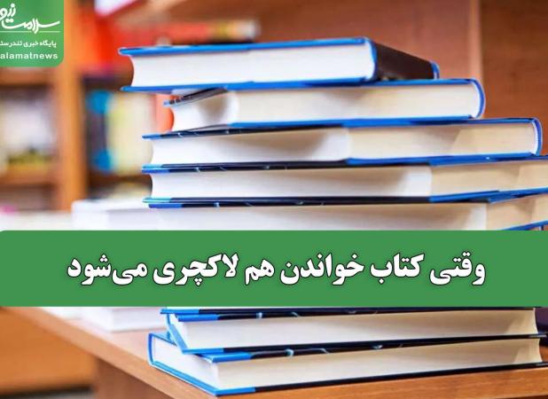 وقتی کتاب خواندن هم لاکچری می‌شود