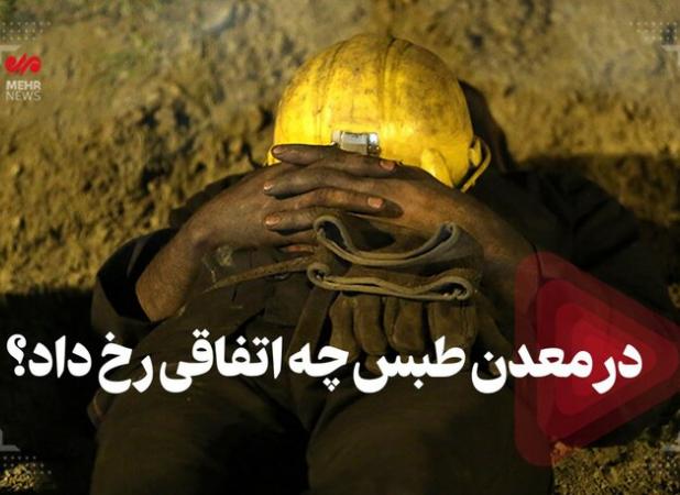 پای درد دل کارگران خسته معدن طبس/از پیگیری های بعدی خبری نیست