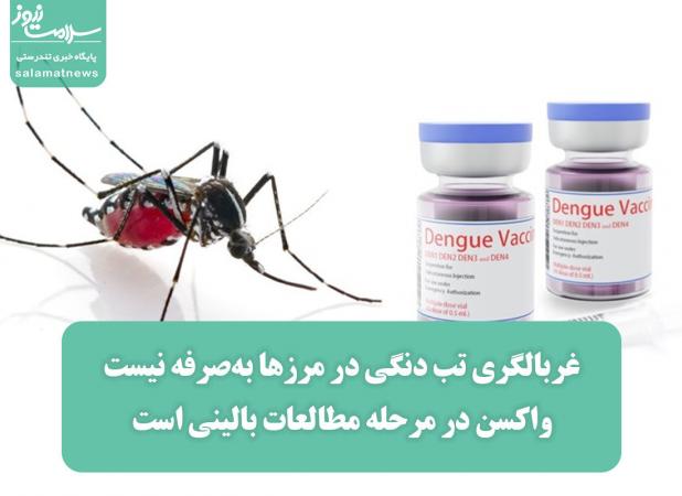 غربالگری تب دنگی در مرزها به‌صرفه‌ نیست/واکسن در مرحله مطالعات بالینی است