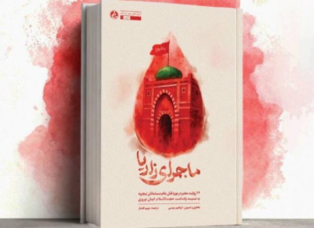 «ماجرای زاریا» منتشر شد؛ روایت شاهدان عینی از قتل عام مسلمانان نیجریه