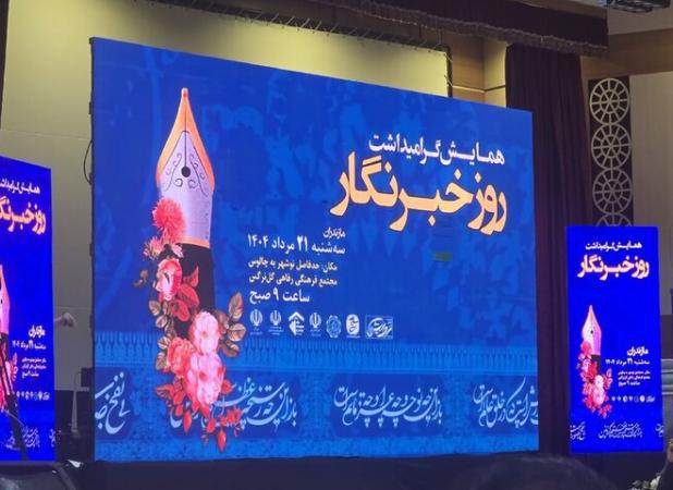 همایش روز خبرنگار در مازندران